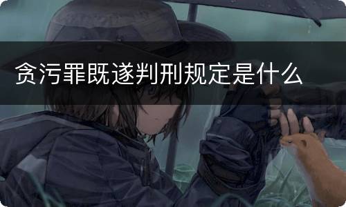 贪污罪既遂判刑规定是什么