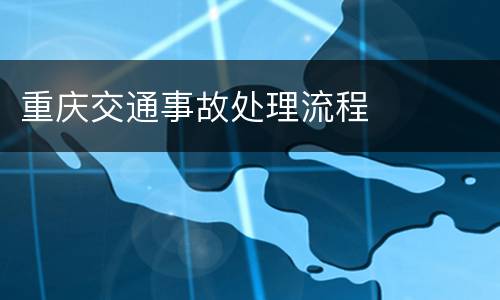 重庆交通事故处理流程