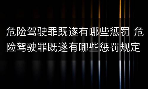 危险驾驶罪既遂有哪些惩罚 危险驾驶罪既遂有哪些惩罚规定