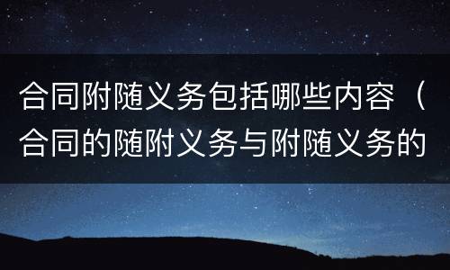 合同附随义务包括哪些内容（合同的随附义务与附随义务的区别）