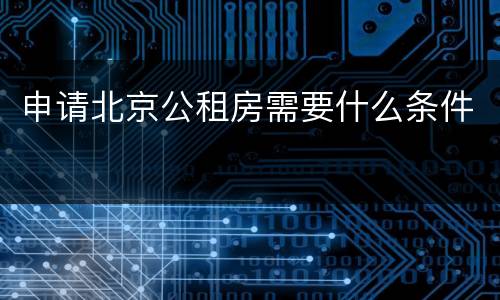 申请北京公租房需要什么条件