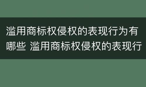 滥用商标权侵权的表现行为有哪些 滥用商标权侵权的表现行为有哪些呢