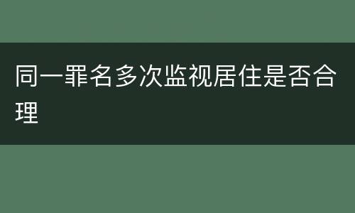 同一罪名多次监视居住是否合理