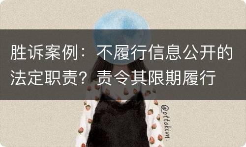 胜诉案例：不履行信息公开的法定职责？责令其限期履行