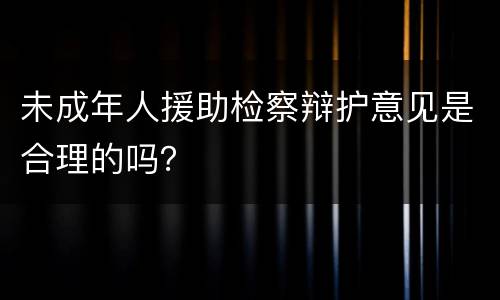 未成年人援助检察辩护意见是合理的吗？