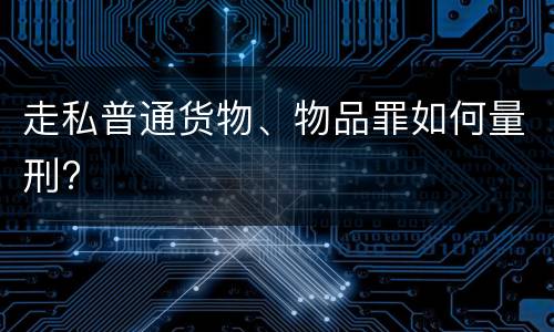 走私普通货物、物品罪如何量刑?