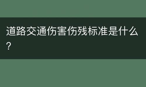 道路交通伤害伤残标准是什么?