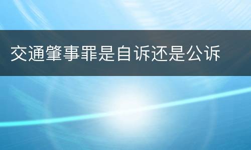 交通肇事罪是自诉还是公诉