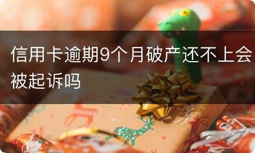 信用卡逾期9个月破产还不上会被起诉吗