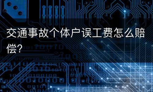 交通事故个体户误工费怎么赔偿?