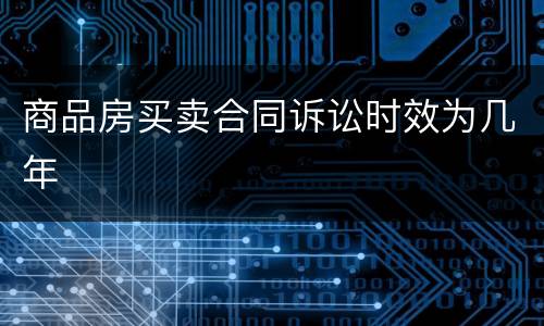 商品房买卖合同诉讼时效为几年