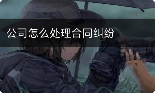 公司怎么处理合同纠纷