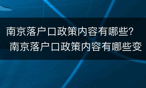 南京落户口政策内容有哪些？ 南京落户口政策内容有哪些变化