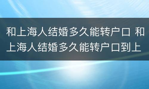和上海人结婚多久能转户口 和上海人结婚多久能转户口到上海