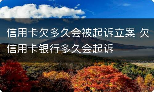 信用卡欠多久会被起诉立案 欠信用卡银行多久会起诉