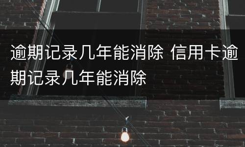 逾期记录几年能消除 信用卡逾期记录几年能消除