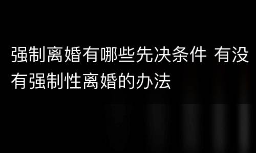 强制离婚有哪些先决条件 有没有强制性离婚的办法