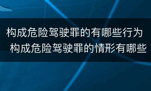 构成危险驾驶罪的有哪些行为 构成危险驾驶罪的情形有哪些