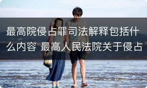 最高院侵占罪司法解释包括什么内容 最高人民法院关于侵占罪数额规定