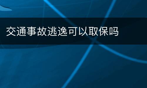 交通事故逃逸可以取保吗
