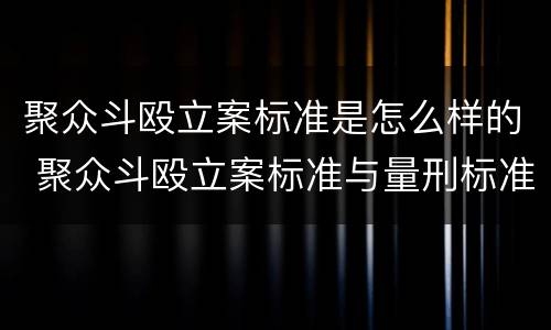聚众斗殴立案标准是怎么样的 聚众斗殴立案标准与量刑标准