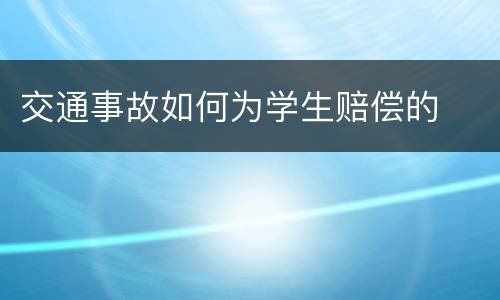 交通事故如何为学生赔偿的
