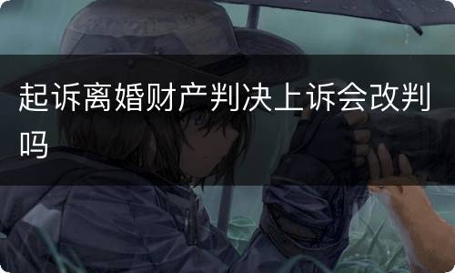 起诉离婚财产判决上诉会改判吗