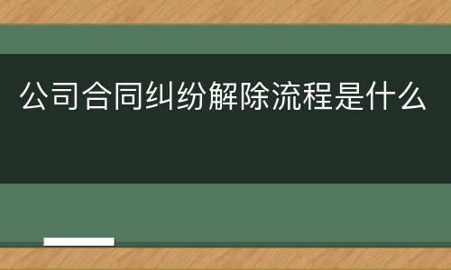 公司合同纠纷解除流程是什么