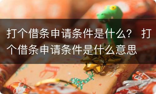 打个借条申请条件是什么？ 打个借条申请条件是什么意思