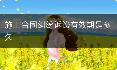 施工合同纠纷诉讼有效期是多久