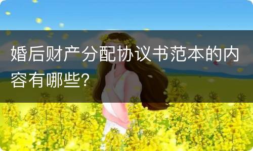 婚后财产分配协议书范本的内容有哪些？