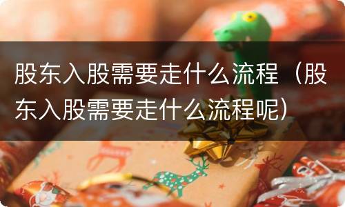 股东入股需要走什么流程（股东入股需要走什么流程呢）