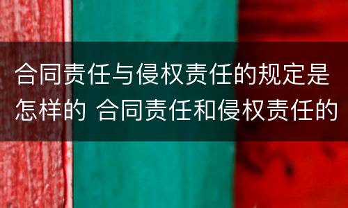 合同责任与侵权责任的规定是怎样的 合同责任和侵权责任的竞合