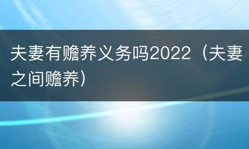 夫妻有赡养义务吗2022（夫妻之间赡养）