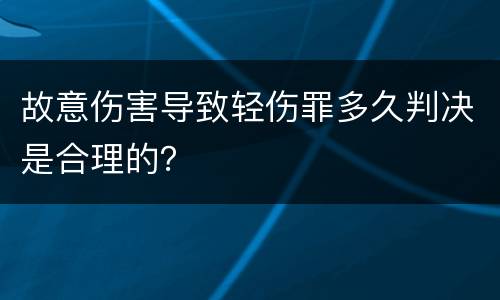 故意伤害导致轻伤罪多久判决是合理的？