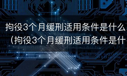 拘役3个月缓刑适用条件是什么（拘役3个月缓刑适用条件是什么呢）