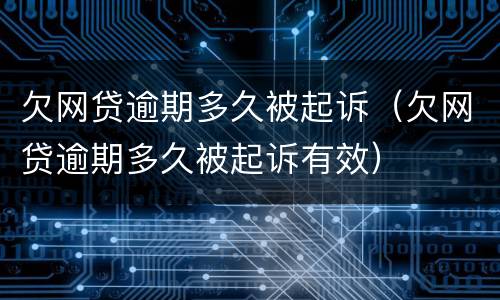 欠网贷逾期多久被起诉（欠网贷逾期多久被起诉有效）