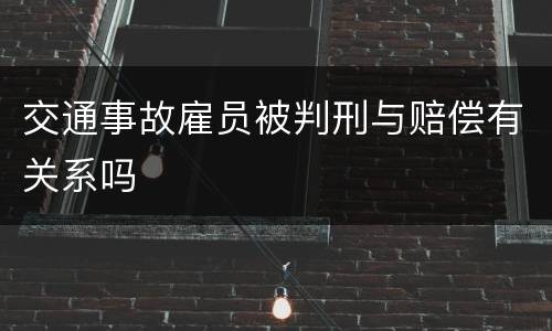 交通事故雇员被判刑与赔偿有关系吗