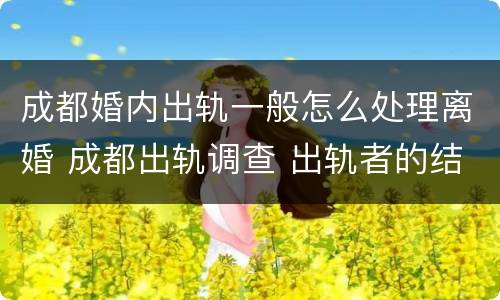 成都婚内出轨一般怎么处理离婚 成都出轨调查 出轨者的结果无非三个,你知道吗_手机...