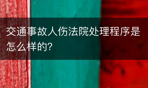 交通事故人伤法院处理程序是怎么样的？