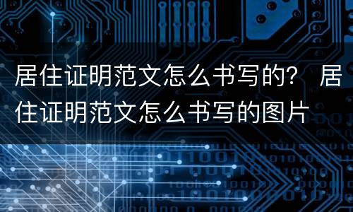 居住证明范文怎么书写的？ 居住证明范文怎么书写的图片