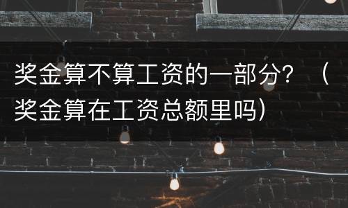 奖金算不算工资的一部分？（奖金算在工资总额里吗）