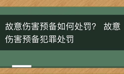 故意伤害预备如何处罚？ 故意伤害预备犯罪处罚