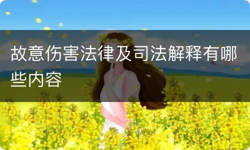 故意伤害法律及司法解释有哪些内容