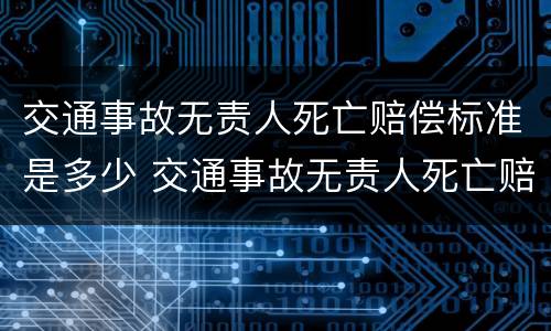 交通事故无责人死亡赔偿标准是多少 交通事故无责人死亡赔偿标准是多少万