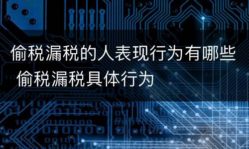 偷税漏税的人表现行为有哪些 偷税漏税具体行为