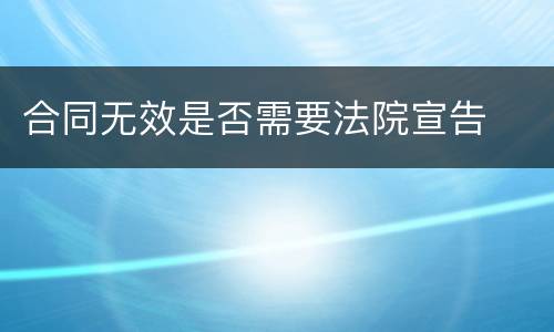 合同无效是否需要法院宣告