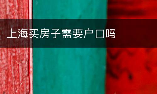 上海买房子需要户口吗
