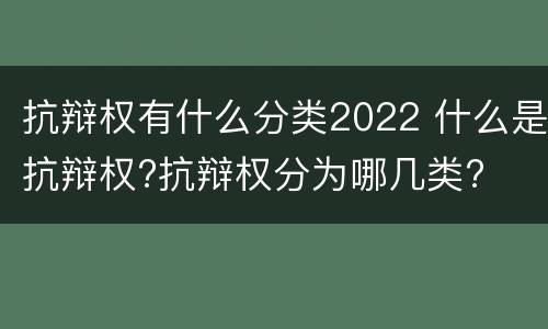 抗辩权有什么分类2022 什么是抗辩权?抗辩权分为哪几类?