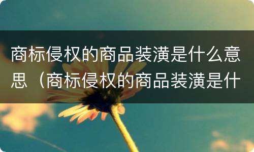 商标侵权的商品装潢是什么意思（商标侵权的商品装潢是什么意思啊）